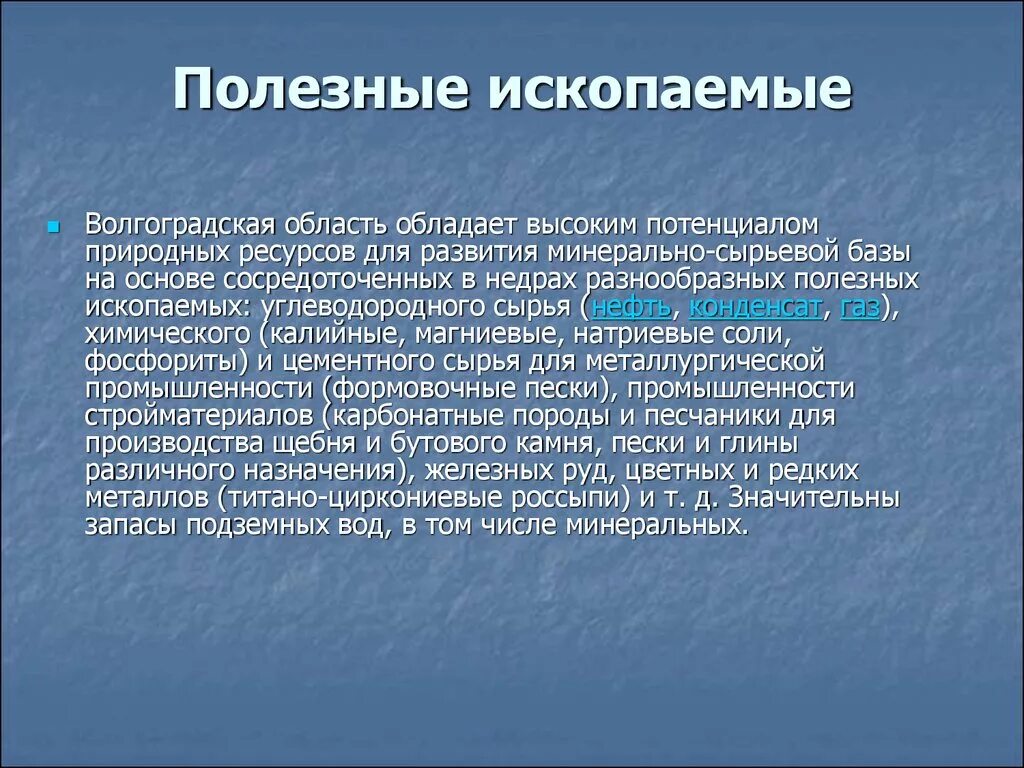 Ресурсы Волгоградской области. Полезные ископаемые Волгоградской. Полезные ископаемые Волгоградской области. Полезные ископаемые Волгограда.