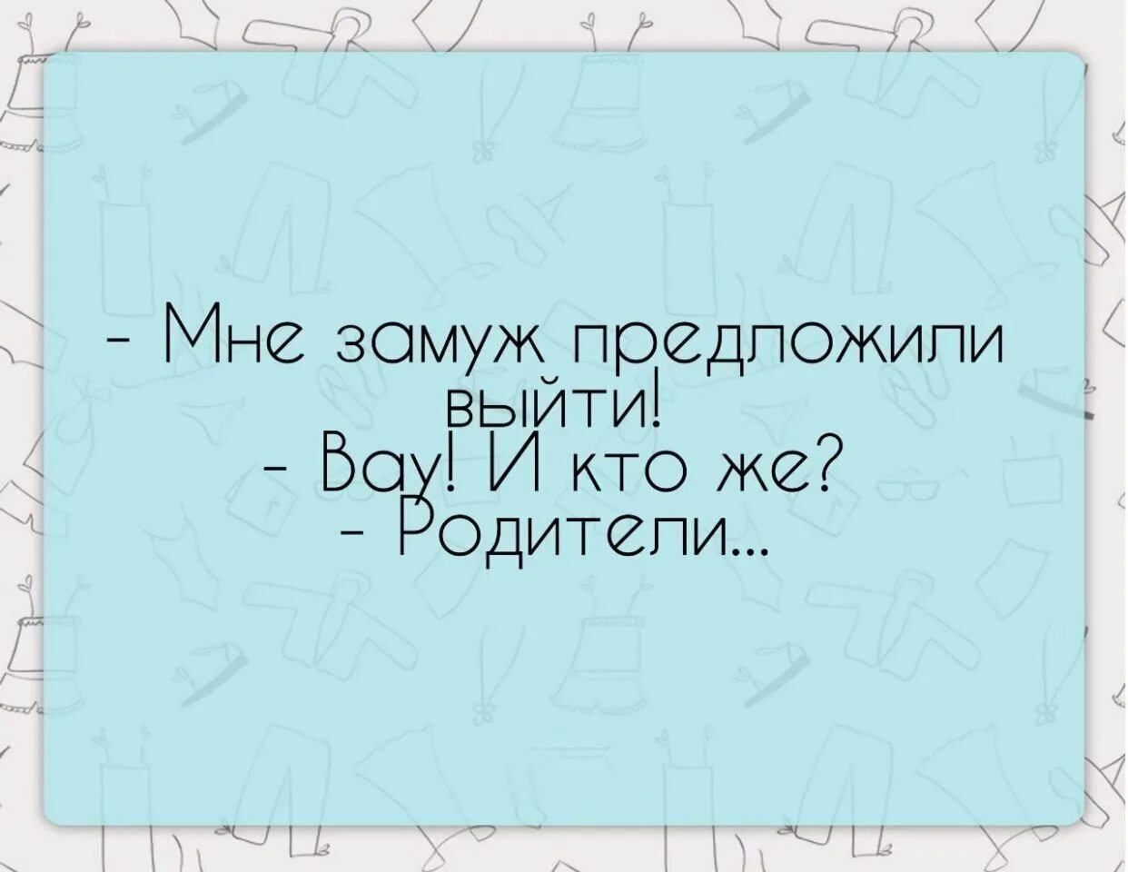 Внезапно замужем друг отца. Я не хочу замуж. Предлагает замуж. Когда замуж выйдешь. Выйти замуж.