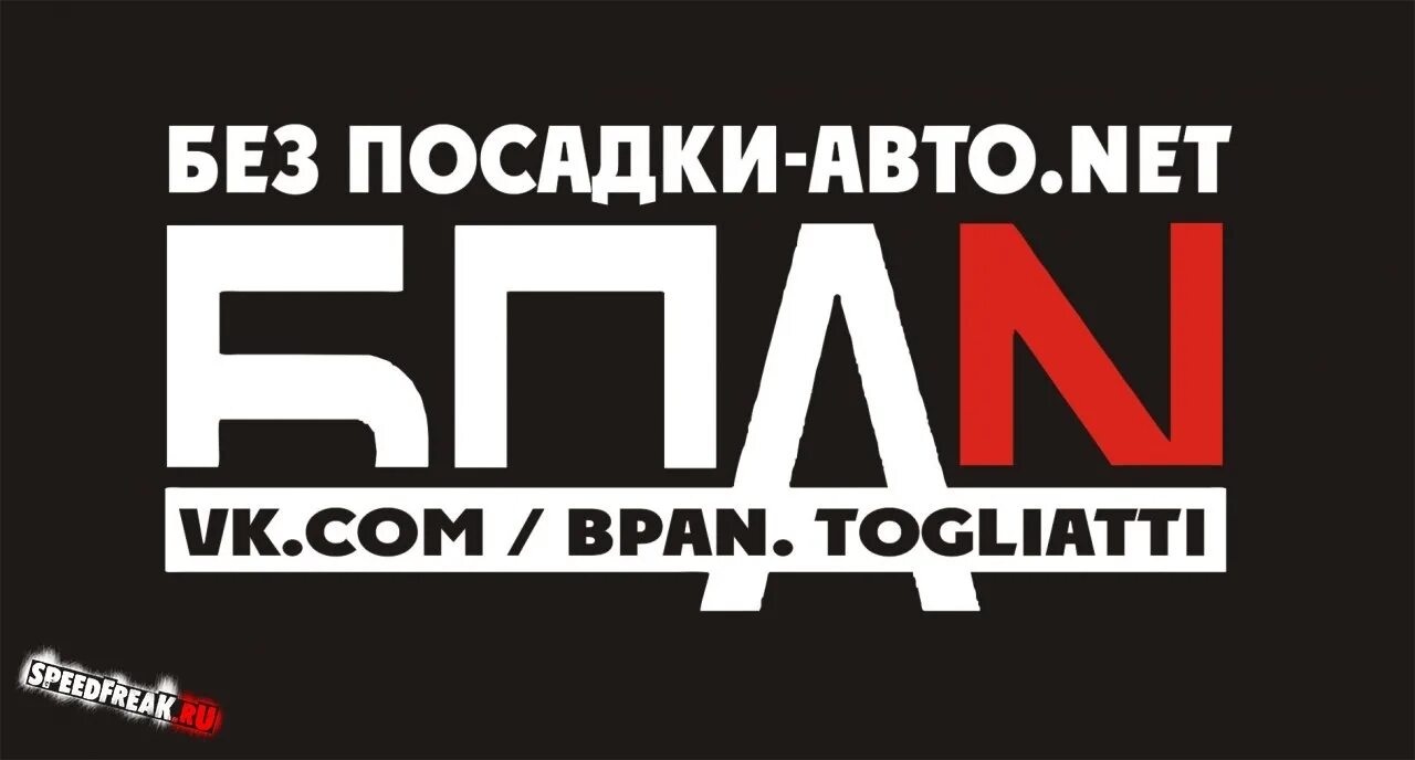 Подними нет. Без посадки авто. Без посадки авто нет наклейка. Машины без посадки авто нет. Pez Pasatki avto net.