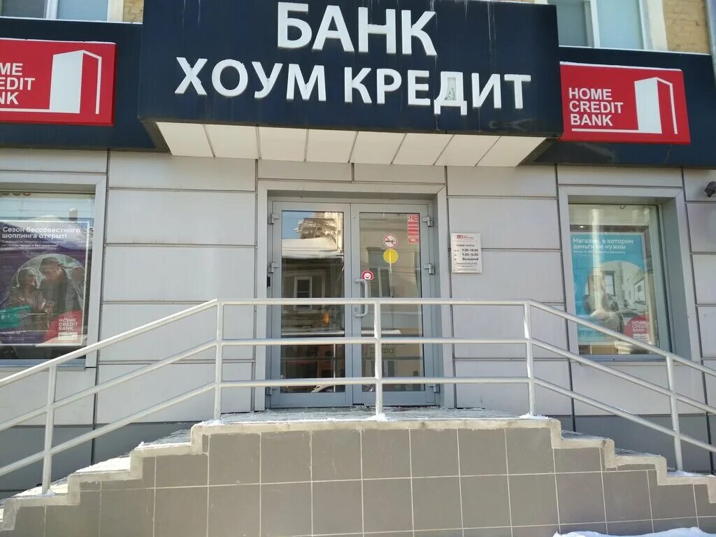 Хоум кредит банк. Хоум банк офис. Ближайший хоум банк. Home credit отделение банка. Хоум банк москва телефоны