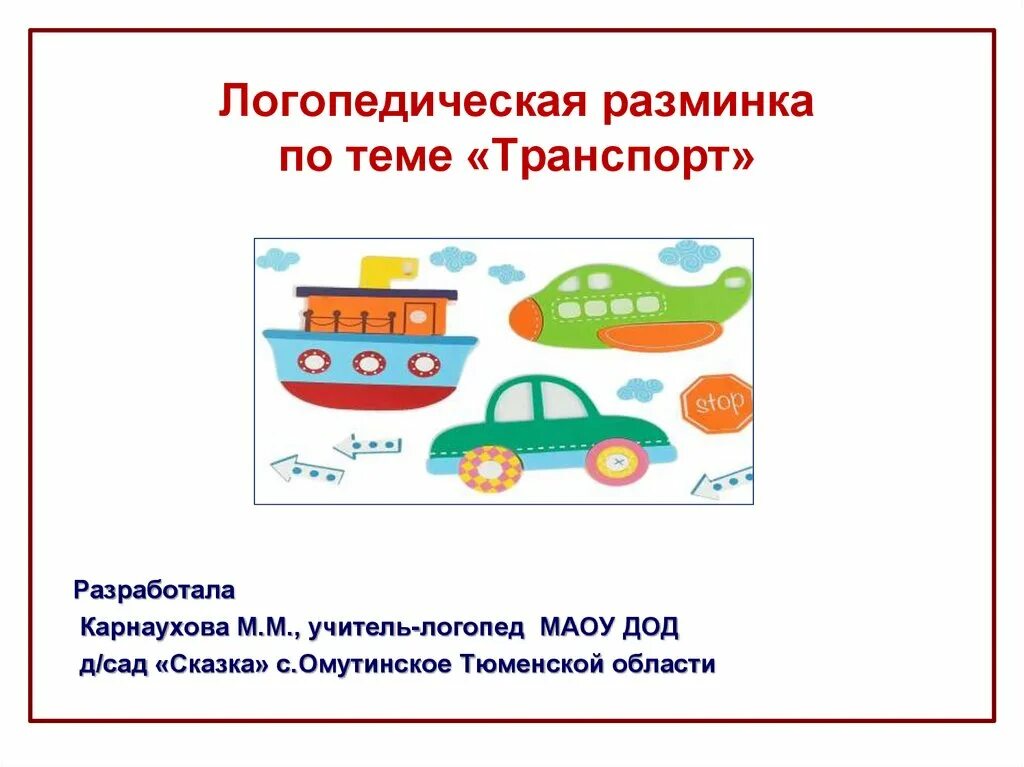 Транспорт лексическая тема в логопедической группе. Транспорт подготовительная группа. Лексическаятеа транспорт. Задания транспорт средняя группа.