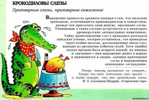 Выражение крокодильи слезы означает