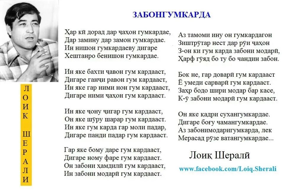 Шеър ба. Лоик Шерали стихи. Шеърхои Лоик Шерали. Шери Лоик Шерали модар. Стихотворение Лоик Шерали.