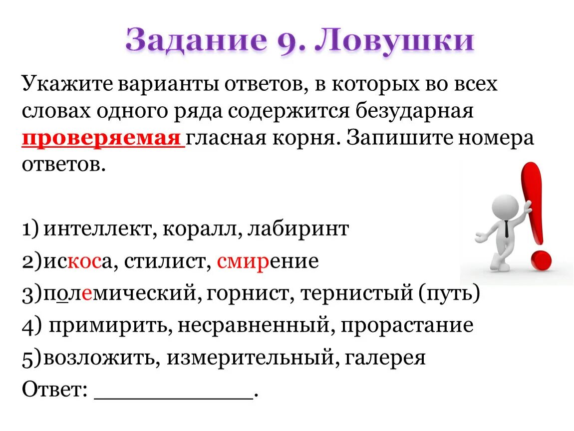 Непроверяемая гласная в корне слова егэ. Содержится безударная проверяема. Содержится безударная проверяемая гласная корня. 9 Задание ЕГЭ русский.