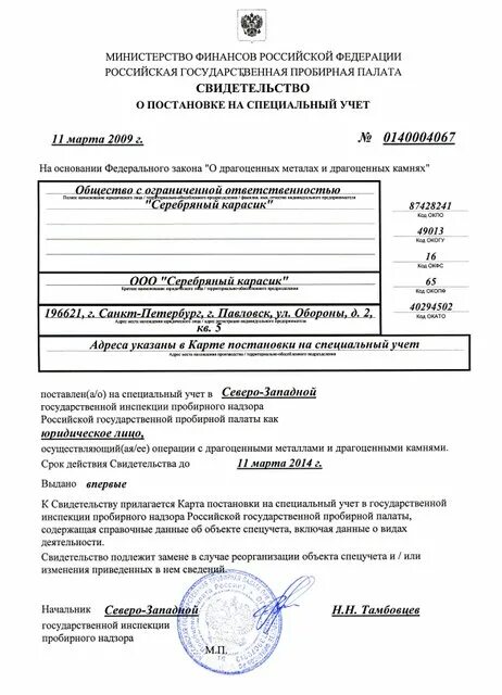 Сайт пробирная палата россии. Свидетельства о постановке на учет в Федеральной пробирной палате.. Пробирная палата. Пробирная палата России. Северо-Западная государственная инспекция пробирного надзора.