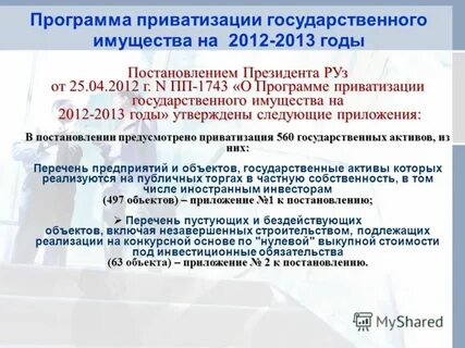 Утверждение программы приватизации