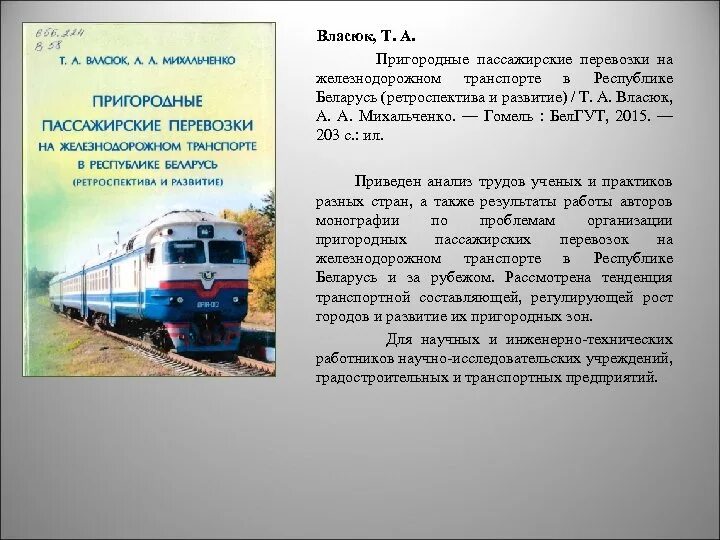 Развитие пригородных железнодорожных перевозок. Практика по пассажирским перевозкам. Проблемы при подготовке к летним пассажирским перевозкам.