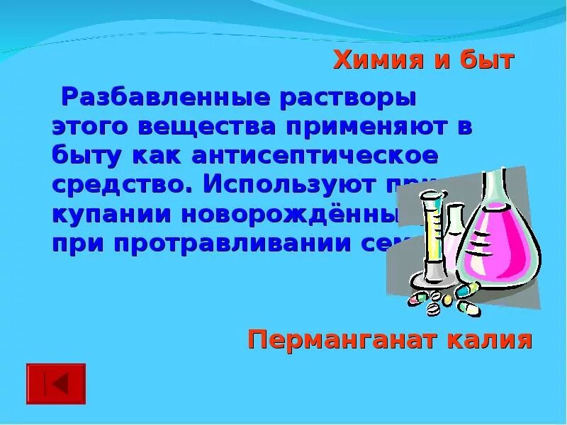 Химия в быту. Растворы в быту. Химические растворы в быту. Химия в быту презентация. Тема химия в быту