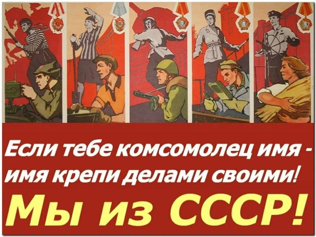 Комсомол прикольные картинки. Советские молодежные плакаты. Комсомол плакаты. Советские плакаты комсомол. Если тебе комсомолец имя имя крепи делами своими.