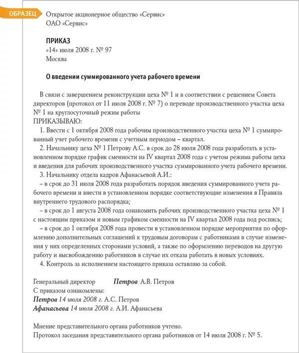 Суммированный учет времени трудовой договор. Приказ о ведении суммированного учета рабочего времени. Приказ о суммированном учете рабочего времени. Приказ о введении графиков сменности. Распоряжение о графике работы.