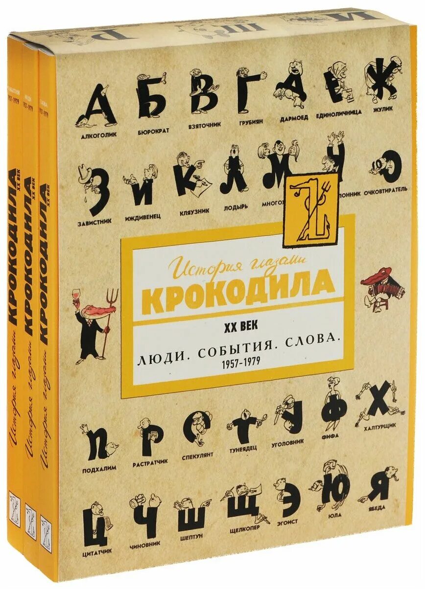 Слова 1957 год. История глазами крокодила. Книга история глазами крокодила. История глазами крокодила ХХ век. История глазами крокодила. ХХ век. Выпуск второй. В 3-Х томах..