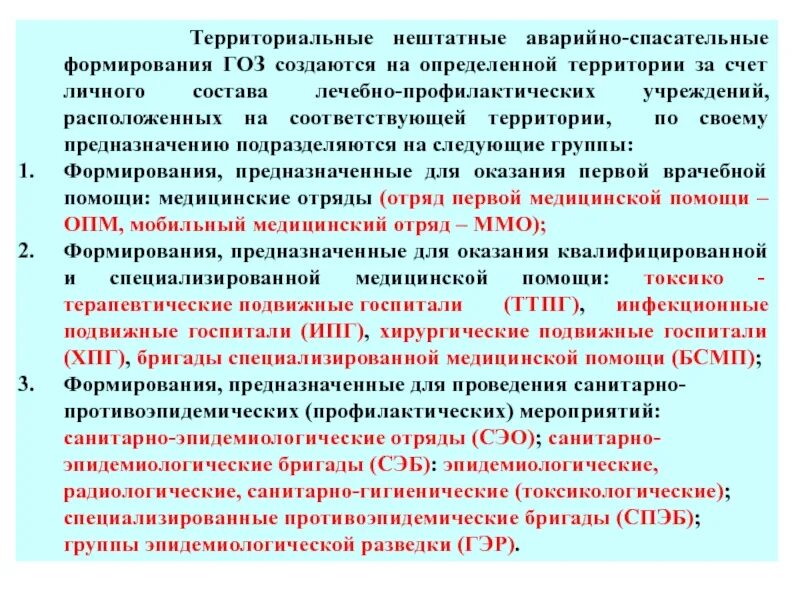 Нештатные аварийно спасательные формирования создают. Аварийно-спасательные формирования. нештатные аварийно-спасательные формирования. руководители нештатных аварийно-спасательных формирований. нештатные аварийно-спасательные формирования гражданской обороны.