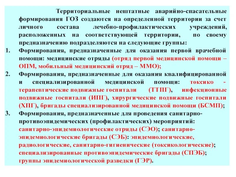 Аварийно-спасательные формирования. Нештатные аварийно-спасательные формирования. Руководители нештатных аварийно-спасательных формирований. Нештатные аварийно-спасательные формирования гражданской обороны.