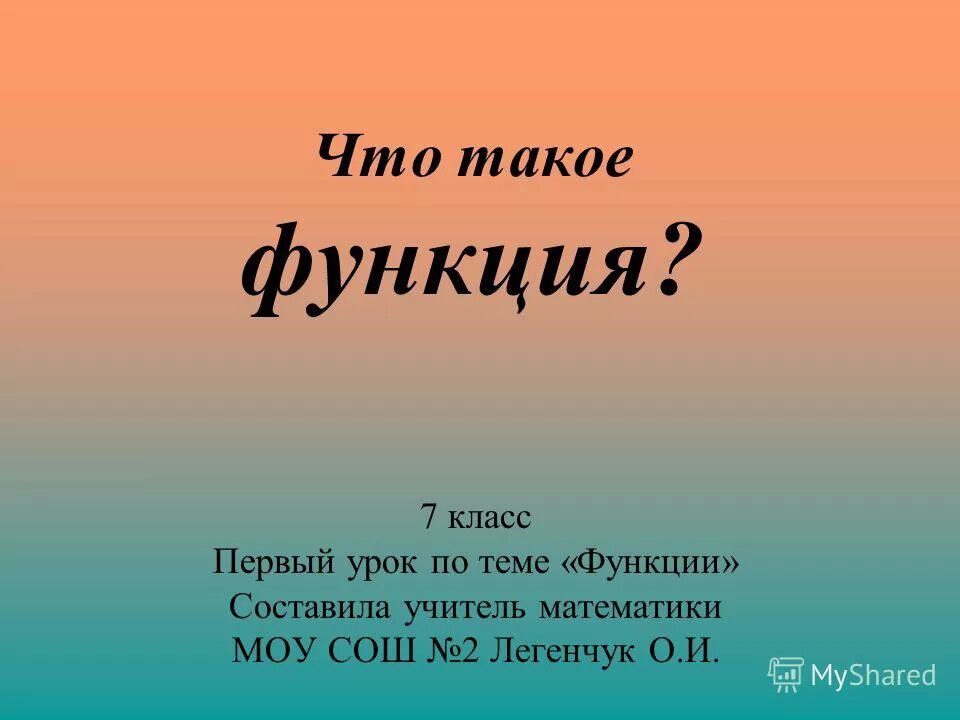 Связи между величинами функция 7 класс алгебра. Функция. Функции 7 класс. Фу. Функции 7 класс Алгебра.