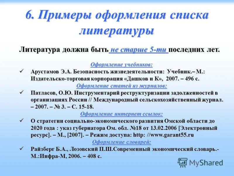 Как оформляется список литературы. Как оформляетсясрисок литературы. Как оформлять список литературы. Список литературы образец. Пример оформления списка литературы.