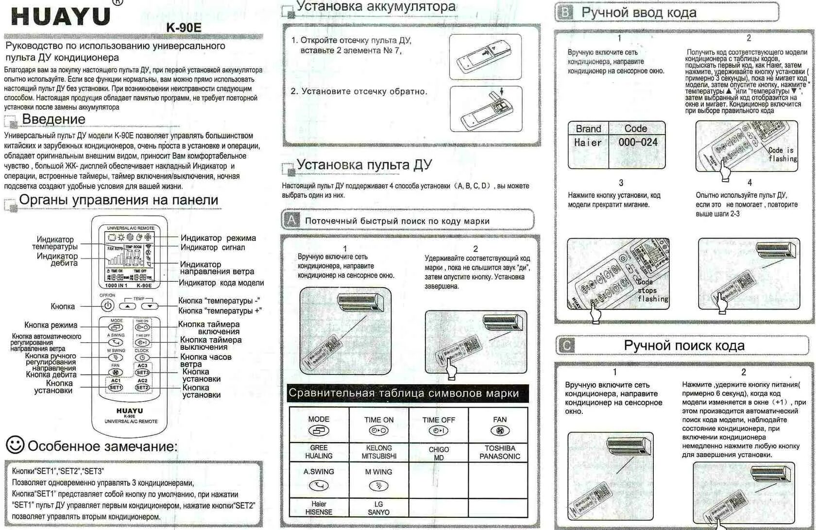 Как настроить универсальный пульт для кондиционера. Пульт k-90e коды. Универсальный пульт на кондиционер k-90e коды. Пульт универсальный для кондиционера нuayo c rjlfvb. Коды сплит системы для универсального пульта Huayu.