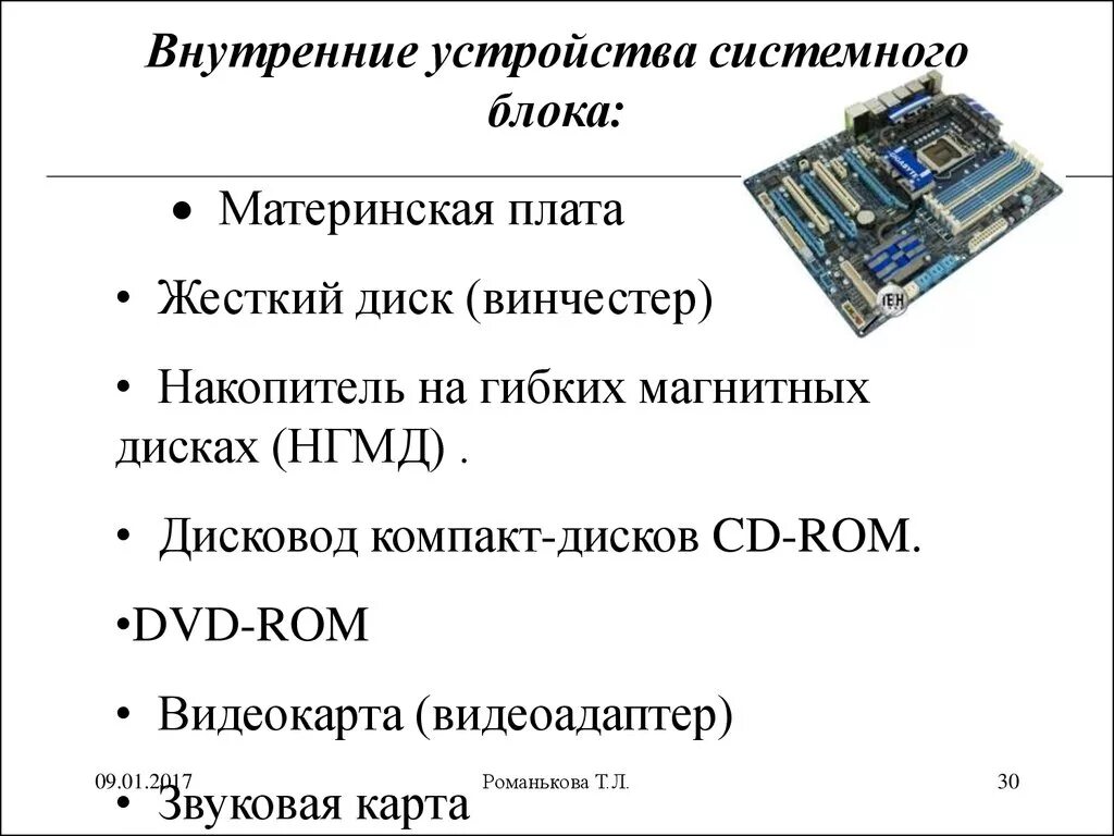 Структура ПК. Внутренние устройства системного блока.. Внутренние устройства системного блока и их характеристики.. Компоненты системного блока схема. Схема системного блока компьютера.