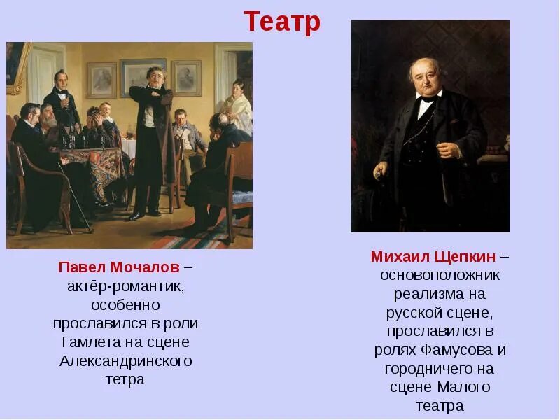 Достижения театра 19 века. Театр 19 века в России Мочалов. Театр во второй половине 19 века в России. Московские театры первой половине 19 века. Реализм в театре 19 века в России.