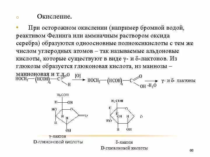 Окисление глюкозы аммиачным раствором оксида серебра. Окисление галактозы бромной водой. Окисление углеводов бромной водой. Окисление фруктозы бромной водой реакция. Д рибоза окисление бромной водой.