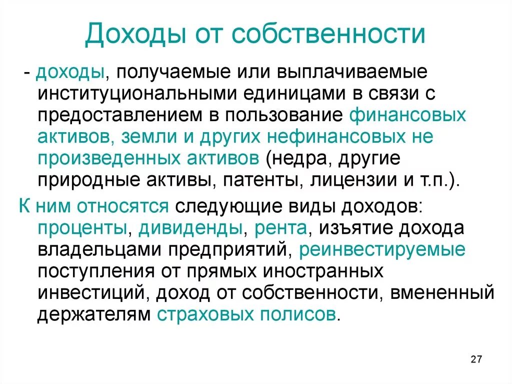 Получить доходность. Доходы от собственности. Доходы от использования собственности. Доходы от собственности примеры. Виды доходов от собственности.