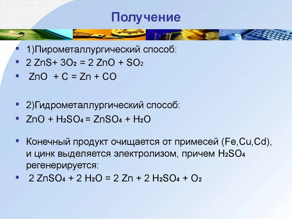 Co zn o. 2zns+3o2 2zno+2so2. Пирометаллургический способ. Пирометаллургия ZNS. ZNS получение.