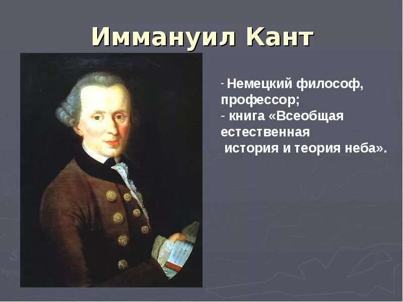 Гипотеза иммануила канта. Иммануил кант биология. Теория Иммануила Канта. Иммануил кант презентация.