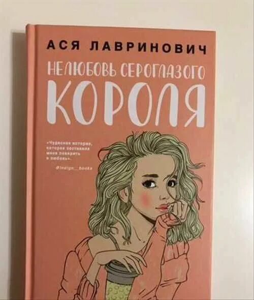 Нелюбовь сероглазого короля полностью. Асялавринович Нелюбовь сероглазовго короля.