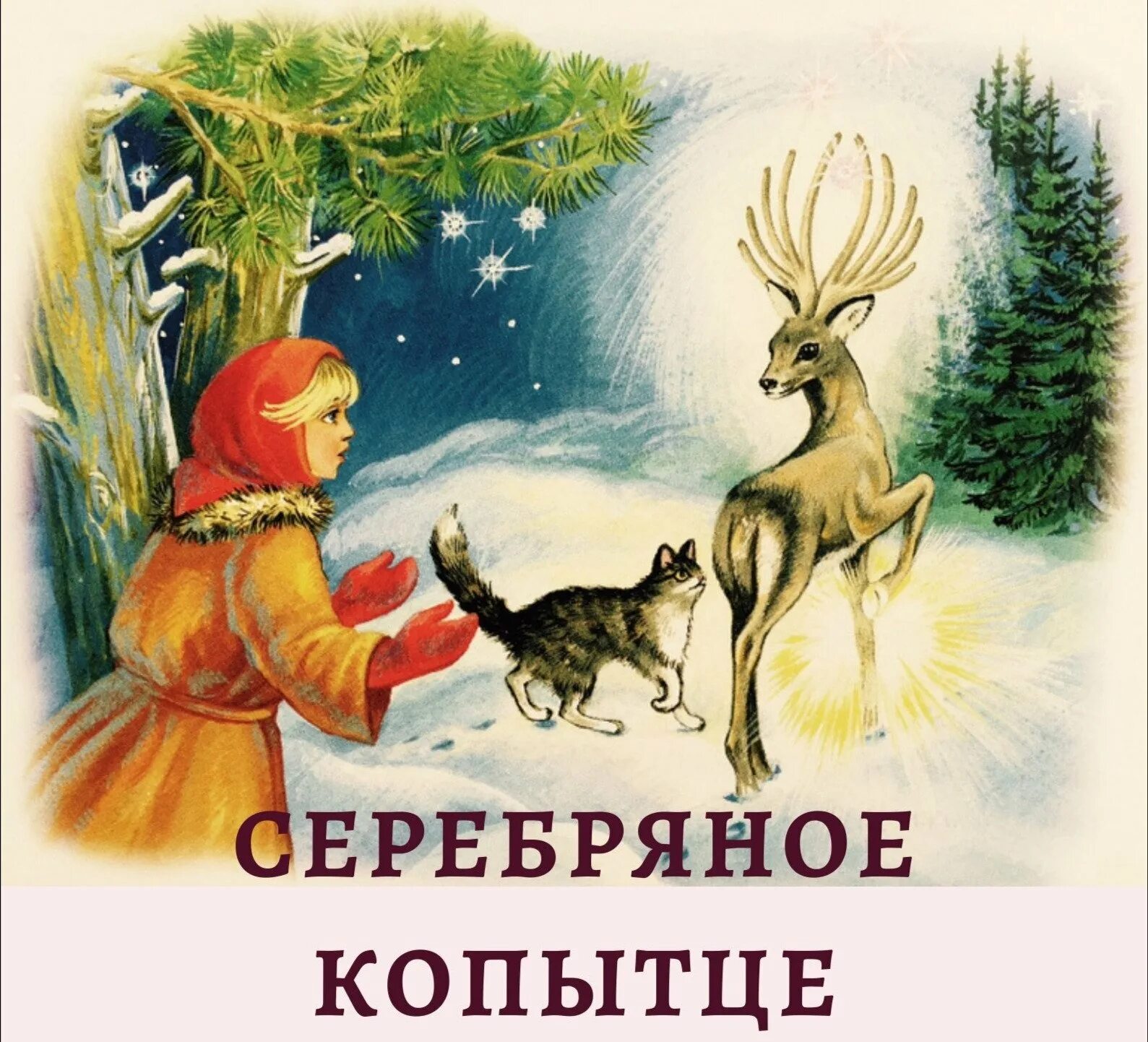 Чтение сказки бажова серебряное копытце. Чтение сказки бажова серебряное копытце. Сказка серебряное копытце бажов павел петрович. П. П бажова серебряное копытце.