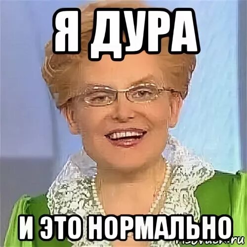 Нормальная дура