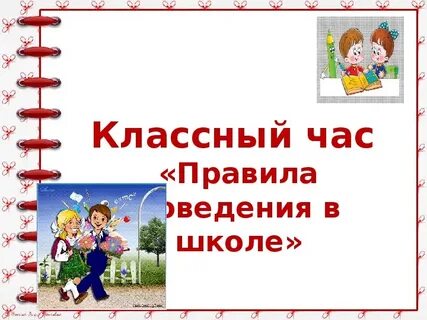 Классный час 1 3 класс