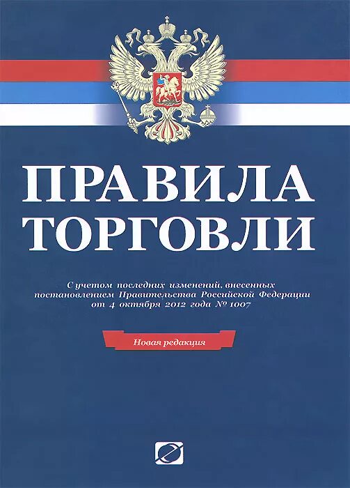 Правила торговли рф. Правила торговли. Правила торговли и оказания услуг. Книга правил торговли. Книга "правила торговли".