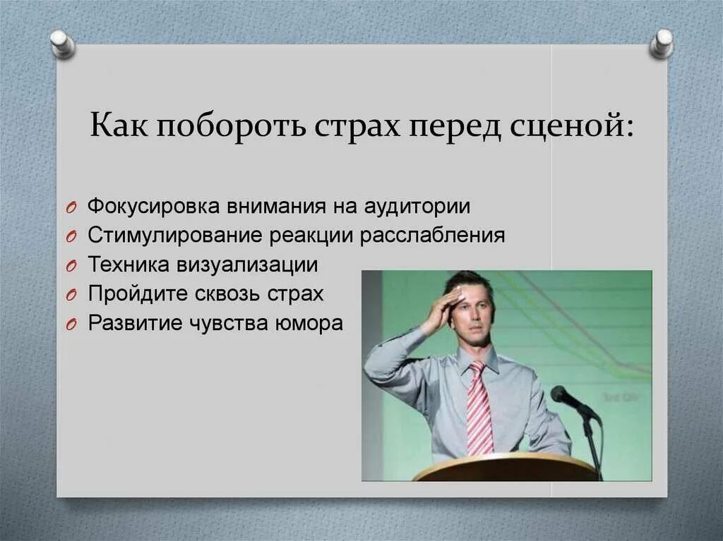 Как побороть страх публичных выступлений. Как преодолеть страх. Как побороть страх перед выступлением на публике. Как называется страх выступлений. Преодоление страха публичного выступления