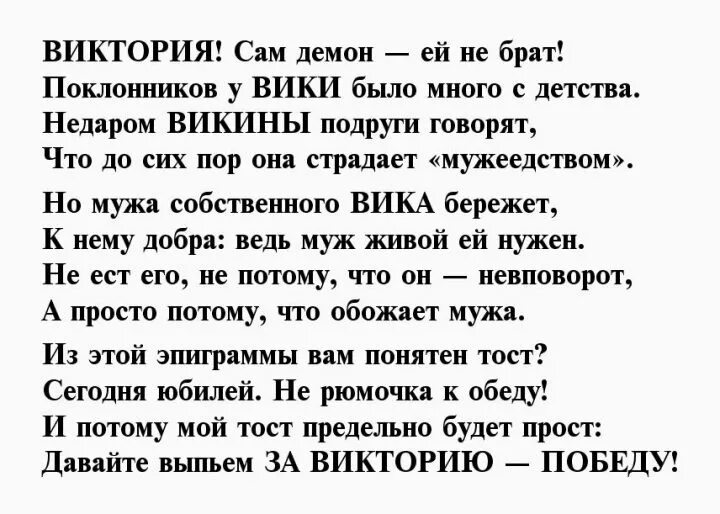 Стих про Вику. Стихотворение про Викторию. Стихи о Виктории. Стихи о Виктории девочке. Вика стихи смешные