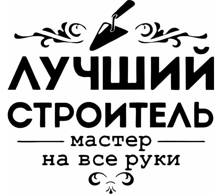 Лучшему строителю надпись. Лучший Строитель надпись. Мастер на все руки надпись. Самый лучший Строитель.