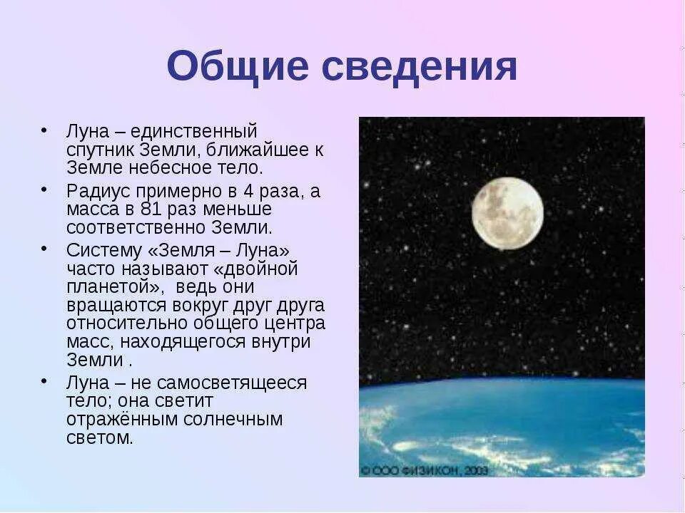Луна это планета солнечной. Информация о Луне. Общие сведения о Луне. Луна краткое описание. Краткий доклад про луну.