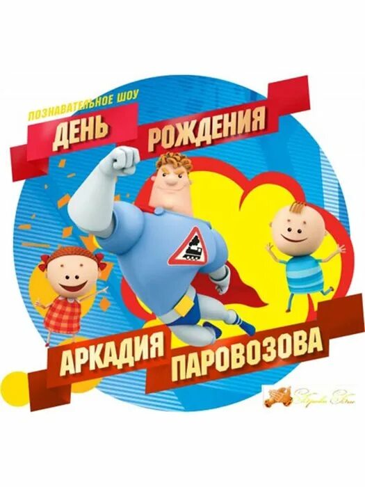 День рождения аркадия паровозова уральские пельмени. Шоу аркадия паровозова карусель. День рождение аркадия паровозов. Спектакль день рождения аркадия паровозова. День рождения аркадия паровозова.