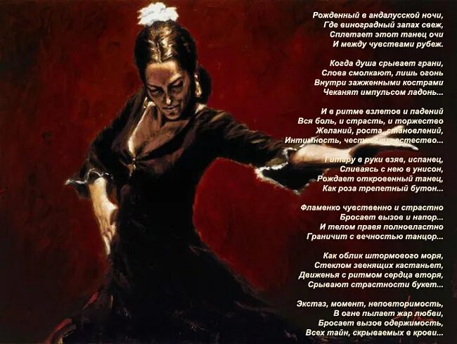 Плясала стихи. Стихи про танцы. Стихотворение про танец. Стихи о фламенко танце. Стихи про танец красивые.