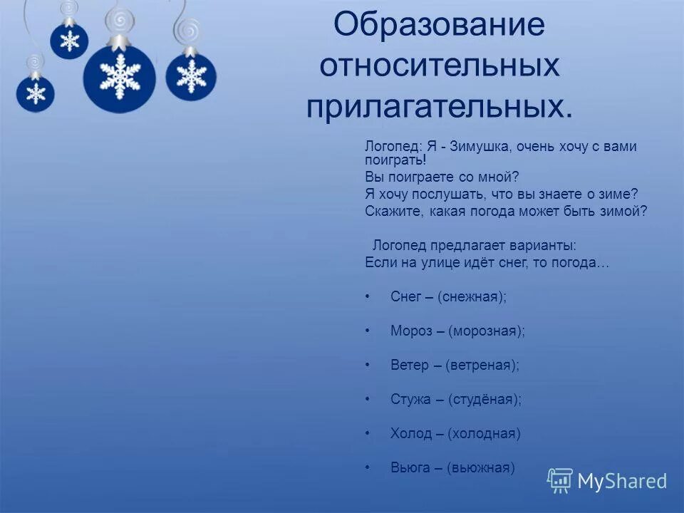 Прилагательные на зимнюю тему