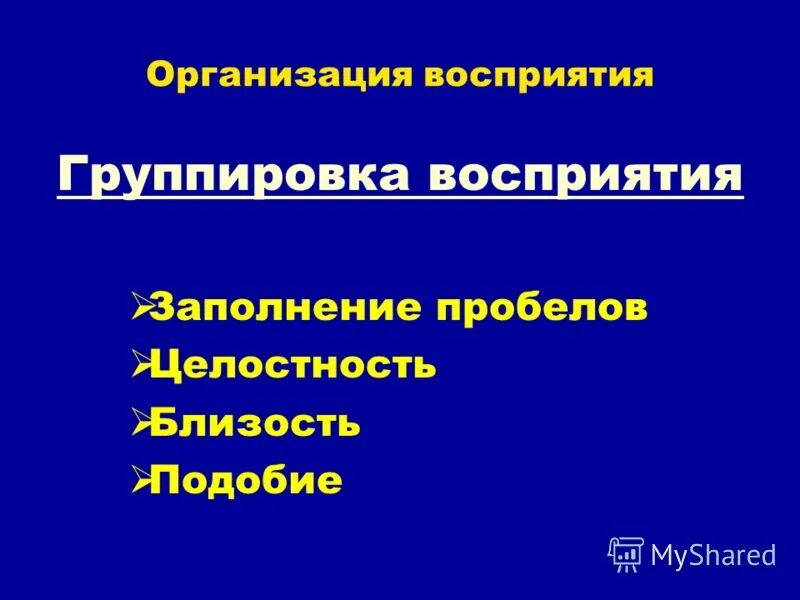 перцептивная зрелость это. перцептивный процесс это в психологии. перцептивная организация восприятия. свойство избирательность. перцептивная организация восприятия.