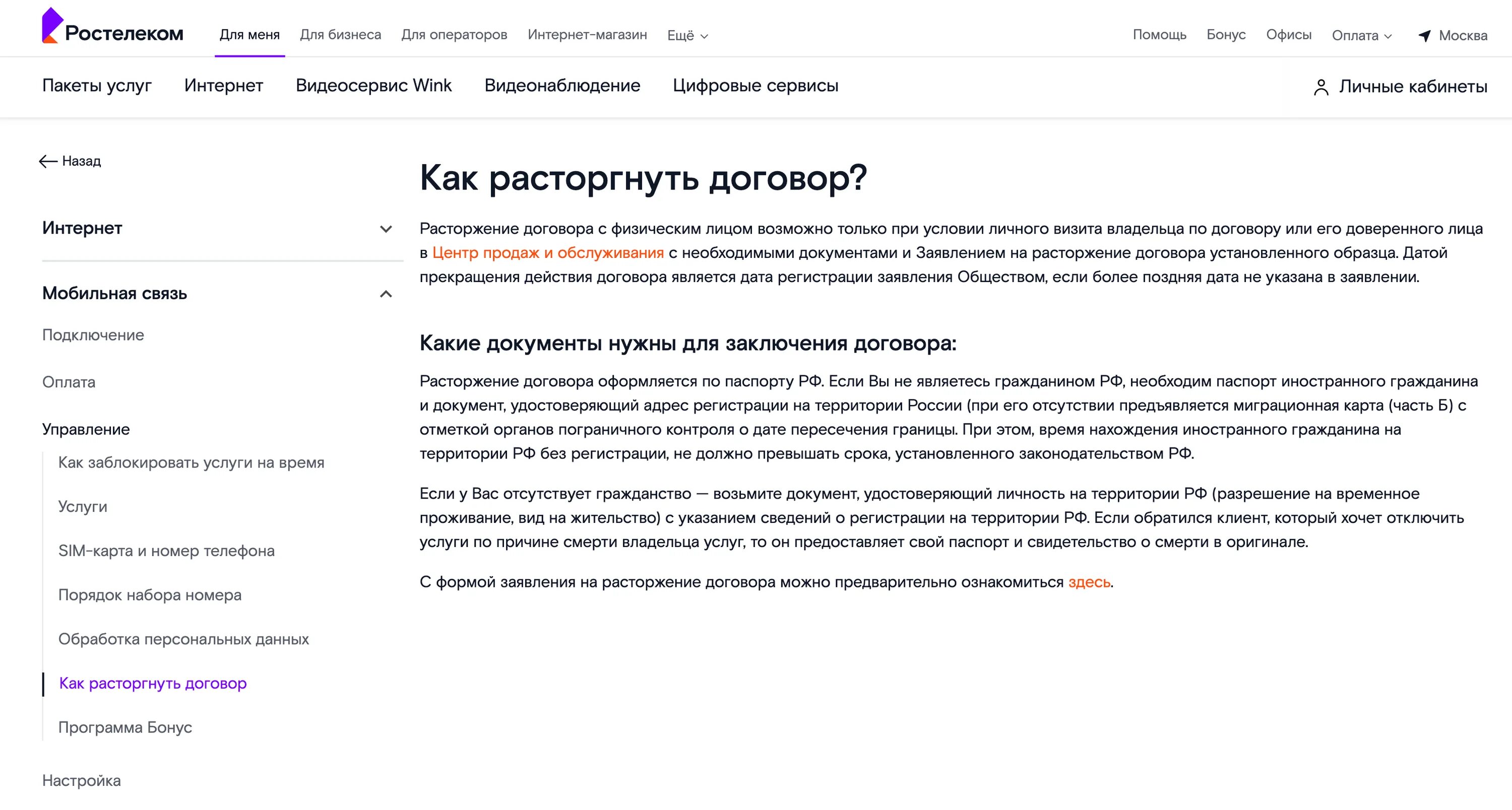 Как расторгнуть договор с Ростелеком. Расторжение договора Ростелеком. Договор Ростелеком на интернет. Расторжение договора Ростелеком через личный. Как расторгнуть телефон с ростелекомом