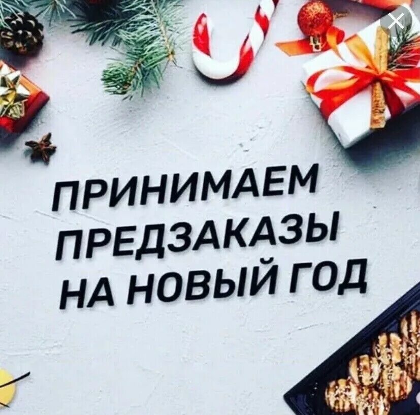 Предзаказ можно оформить. Предзаказ на новый год. принимаем предзаказы на новый год. принимаем заказы на новый год. открыт предзаказ на новый год.