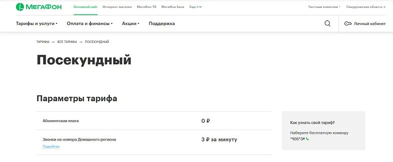 Базовая тарификация как отключить. МЕГАФОН Посекундный. Тариф Посекундный МЕГАФОН. Тариф Посекундный МЕГАФОН описание. Подключить Посекундный тариф.
