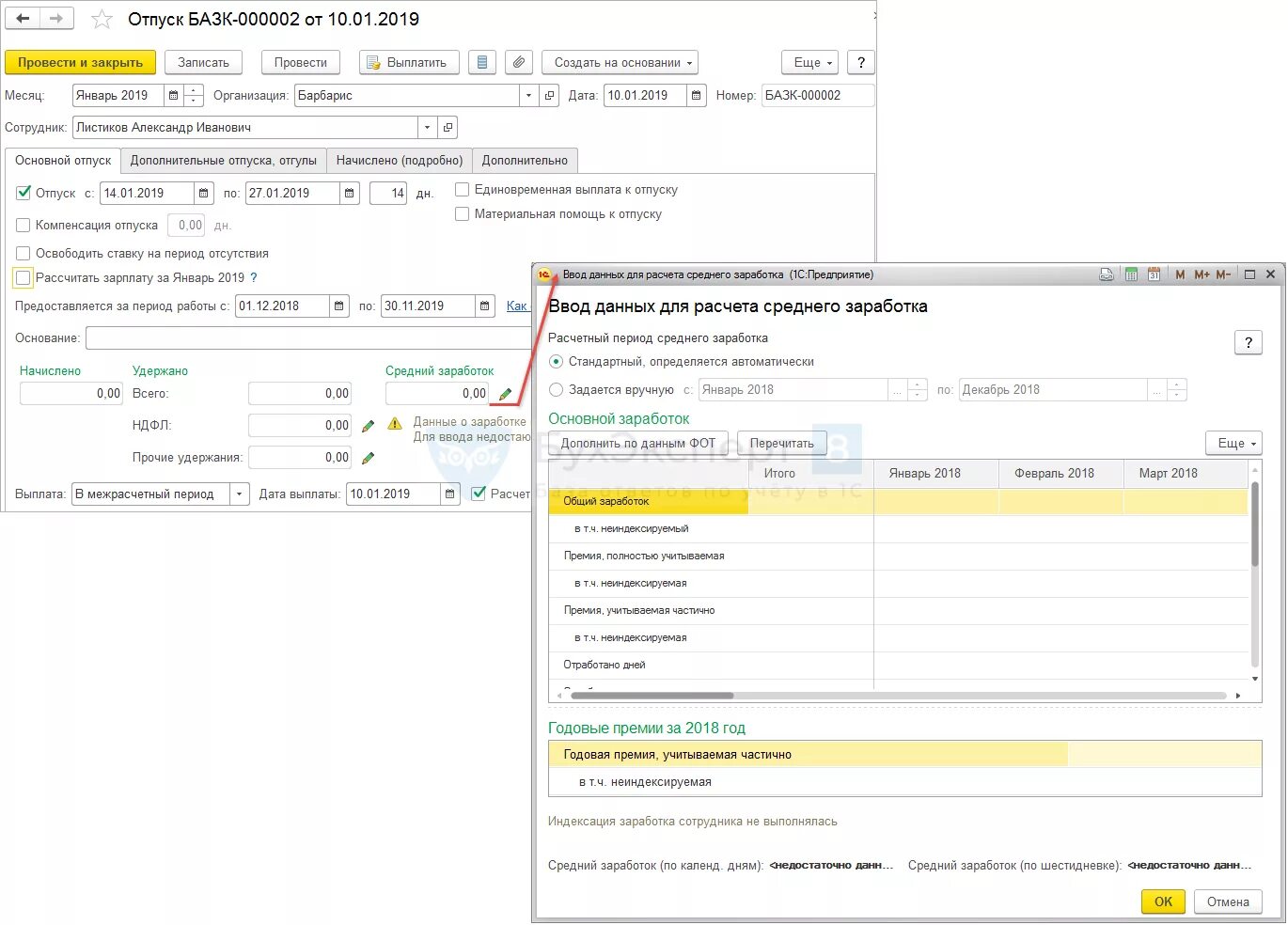 Как посчитать средний заработок работника. Ввод данных для расчета среднего заработка в 1с 8.3. Начисление по среднему заработку. Средняя заработная плата в 1с. Время выплаты среднего заработка
