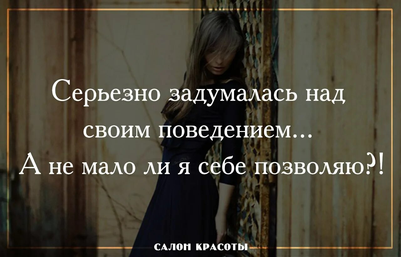 Над этим вопросом заставляет задуматься. Задумалась над своим поведением. Серьезно задумалась над своим поведением. Задумайтесь над своим поведением. Задумалась над своим поведением не мало ли я себе позволяю.