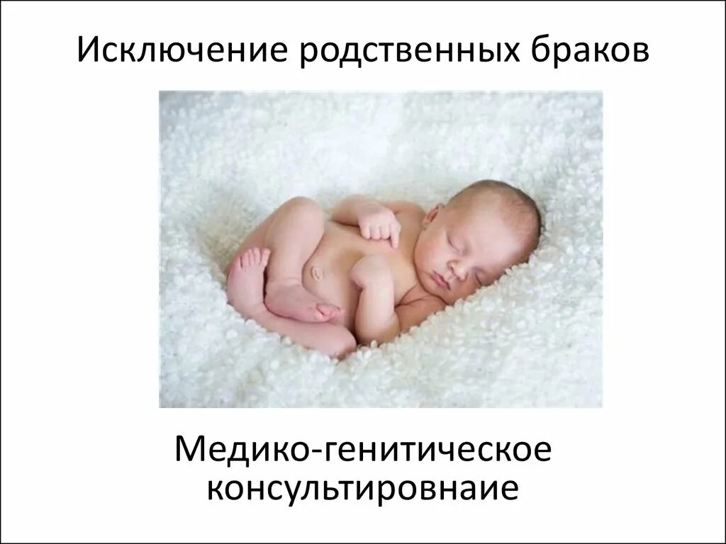 Близкородственные браки последствия. Исключение родственных браков. Дети от близкородственных браков. Презентация близкородственные браки. Почему близкородственные браки