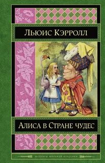 Сказка алиса в стране чудес книга