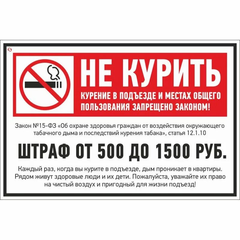 Запрещено курить в подъезде. Табличка "не курить". Курение запрещено. Наклейки в подъезде о запрете курения. Табличка о т запрете курения.