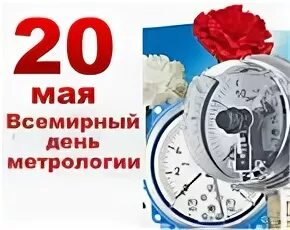 20 мая какой день. 20 мая день метрологии. с праздником всемирный день метрологии. 20 мая всемирный день. 20 мая день метрологии открытки.