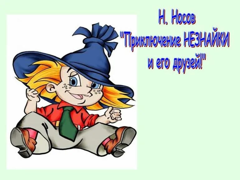 Конкурс носова. Незнайка приключения Незнайки и его друзей. Н Носов приключения Незнайки и его друзей. Приключения Незнайки, Носов н.. Носов н.н. "Незнайка и его друзья".