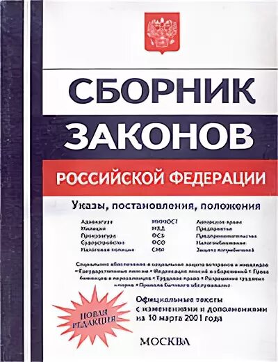 Сборник законов российского государства